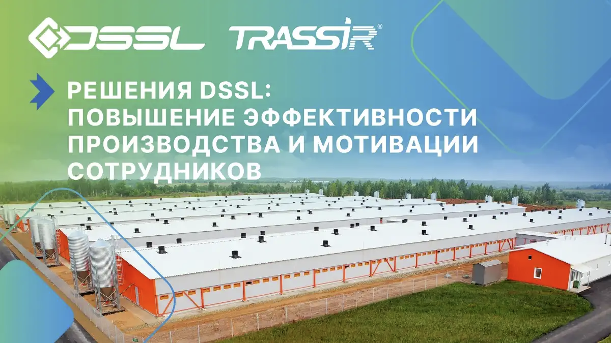 Фото: DSSL. Решение от DSSL поможет повысить эффективность производства и мотивацию сотрудников сельхозпредприятий