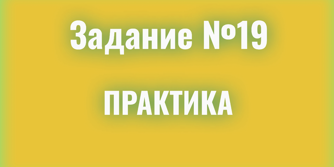 19 задание/ЕГЭ русский/практика