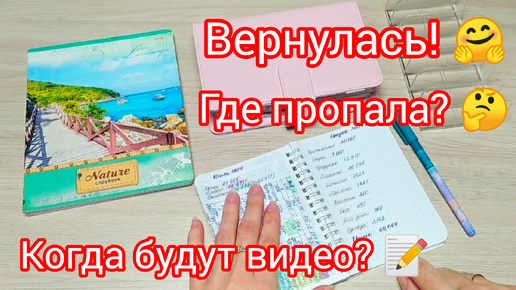 Распределение денег 🗂️ Вернулась! 🤗 Где пропала?🤔Когда будут видео?📝Что нового? 🏖️ Отдых 2024 💸траты