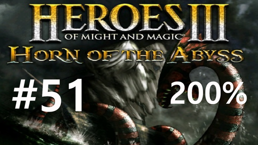 #51 Полководческий гений. Heroes 3: HoTA (Forged in Fire / Beyond the Horizon) [200%]