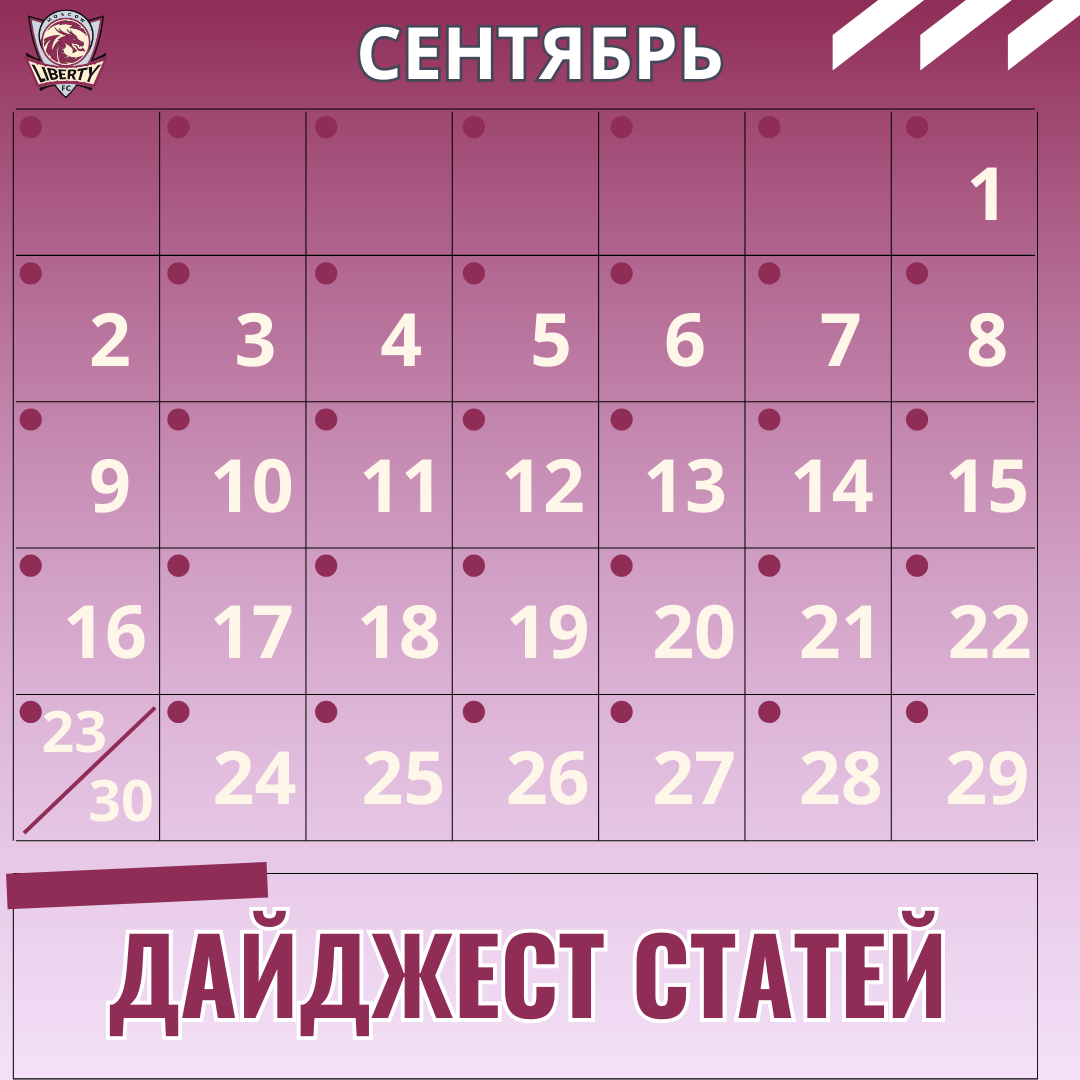 Дайджест статей ФК «Либерти» за сентябрь