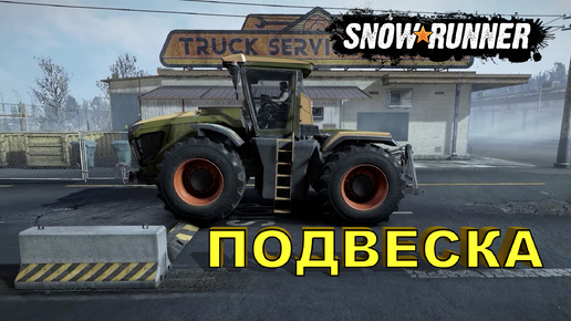 SnowRunner! Пять новых машин и работа их подвесок