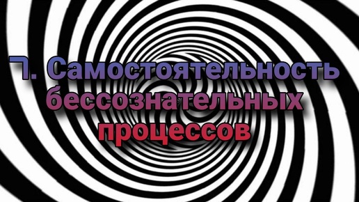 Гипноз (занятие 7) | Самостоятельность бессознательных процессов | Психофизика гипноза