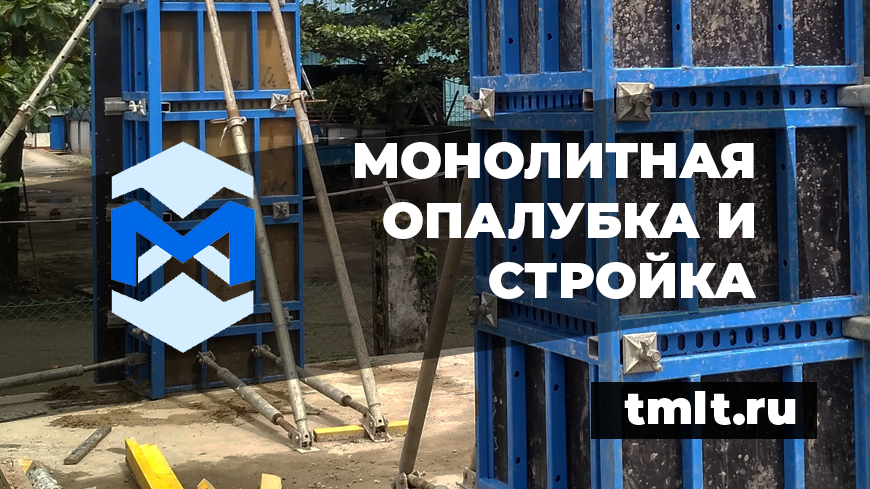Производство и поставки монолитной опалубки по всей России - tmlt.ru