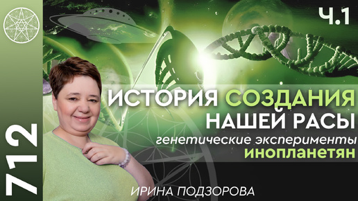 Download Video: #712 История создания нашей расы. Генетические эксперименты инопланетян. Цели Кассиопеи Часть 1