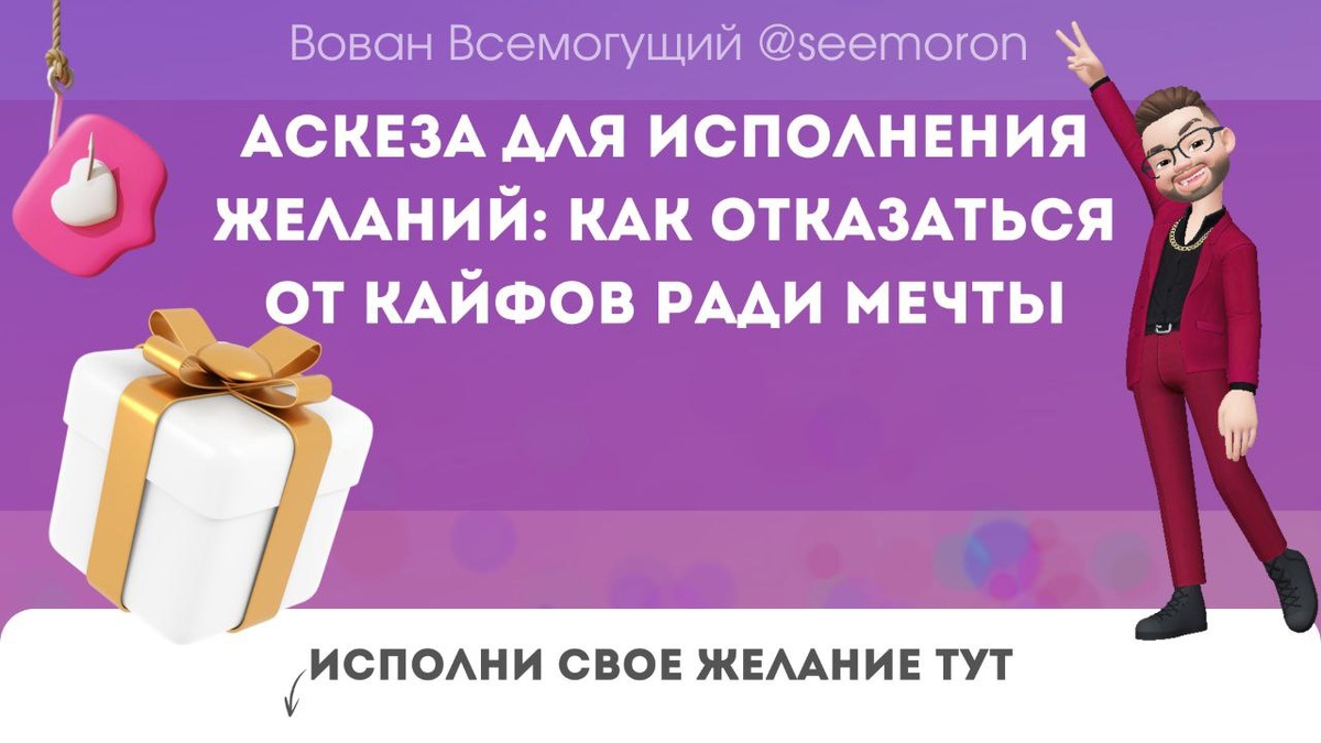 Как правильно давать аскезу на исполнение желания. Как правильно давать аскезу на исполнение желания