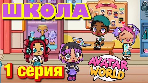 ШКОЛА || 1 серия || АВАТАР ВОРЛД сериал