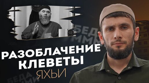 Разоблачение клеветы яхьи