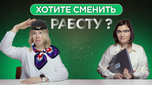 Как НЕ БОЯТЬСЯ СМЕНИТЬ работу_ Разговор с HR-экспертом