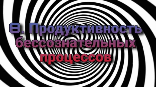 Гипноз (занятие 8) | Продуктивность бессознательных процессов | Психофизика гипноза