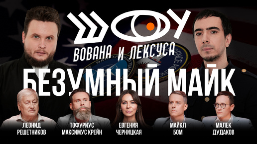 Download Video: Безумный Майк / Черницкая, Решетников, Бом, Дудаков, Крейн, Риттер / Шоу Вована и Лексуса