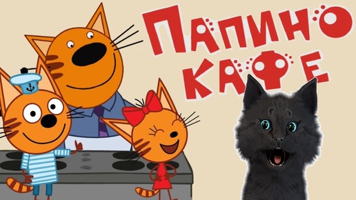 ТРИ КОТА, СУПЕР КОТ 🐱 ОТКРЫТИЕ НОВОГО ПАПИНОГО КАФЕ 🐱 Три Кота Финансы для детей