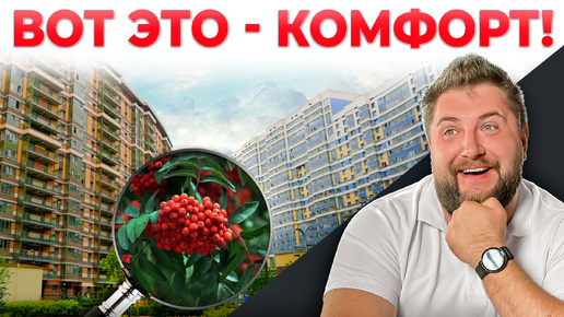 Download Video: ХОТИТЕ ЖИТЬ КОМФОРТНО? Выбирайте ТАКИЕ ЖК! Главные тренды комфорта на примере ЖК Приморский Квартал