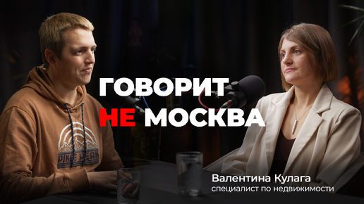 Download Video: Недоступные ипотеки, дорогое жилье, время недвижки ушло? Говорит не Москва #11 Валентина Кулага, специалист по недвижимости