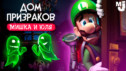 ДОМ УЖАСОВ, ловим ПРИЗРАКОВ на Nintendo Switch ♦ Luigi's Mansion 2 HD на Нинтендо Свитч