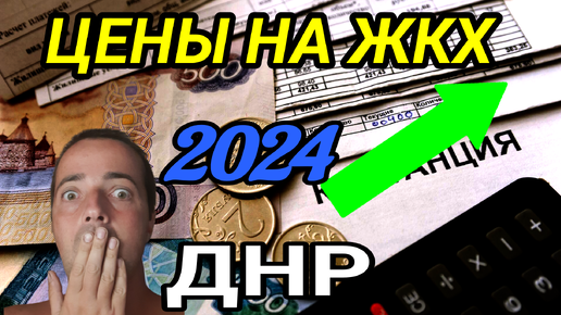 Цены на ЖКХ 2024 в Макеевке ДНР. Донбасс. Как люди живут?