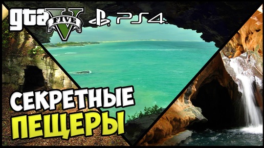 Секретные места в GTA 5 - ТРИ ПЕЩЕРЫ