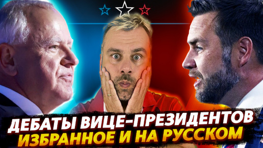 Video herunterladen: ДЕБАТЫ ВИЦЕ-ПРЕЗИДЕНТОВ США НА РУССКОМ | ИЗБРАННОЕ ОТ АМИГО