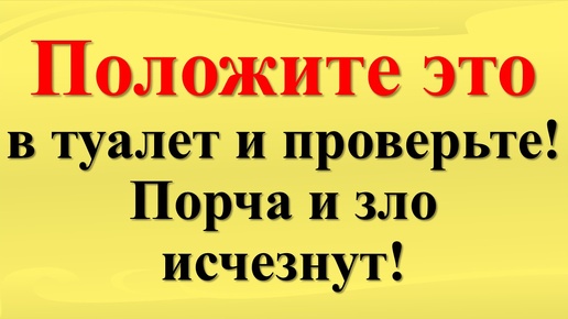 Télécharger la video: Что положить в туалет, чтобы избавиться от порчи и зла! Один простой предмет уберет негатив