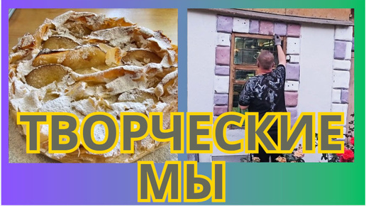 Descargar video: 159-24! НАСЫЩЕННОЕ ВОСКРЕСЕНЬЕ: ПИРОГ ИЗ ФИЛО/ УБОРКА ВОЗЛЕ ДОМА/ПОКРАСКА ЗАБОРА И ЛЕПНИНЫ