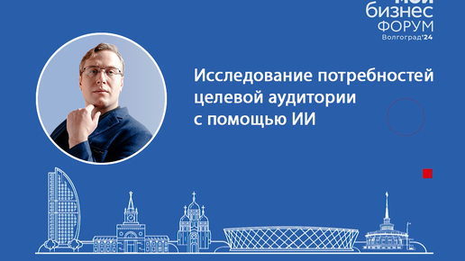 Мой бизнес форум: Исследование потребностей целевой аудитории с помощью ИИ