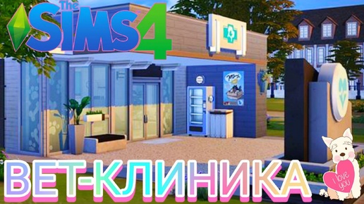 The Sims 4: ВЕТЕРИНАРНАЯ КЛИНИКА 