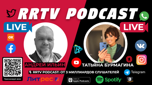 RRTV PODCAST - ДИАЛОГИ БЕЗ КУПЮР ТАТЬЯНА БУРМАГИНА