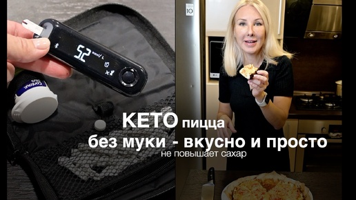 Пицца без муки и глютена для кето и низкоуглеводного питания