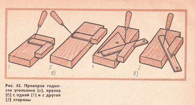 Проверка годности угольника (а), ерунка (61 с одной И) и с другой (2) стороны