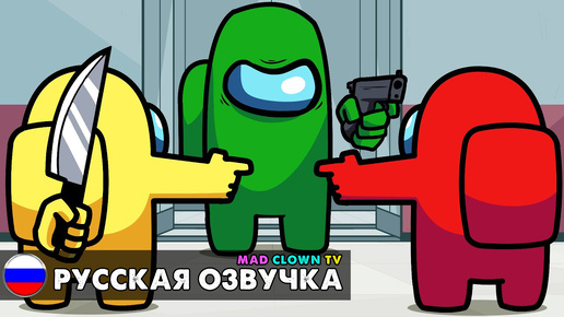 Скачать видео: ЛОГИКА АМОНГ АС 2... Сериал Among Us Logic с русской озвучкой (Mad Clown TV)