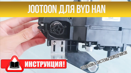 Инструкция по установке доводчиков BYD Han