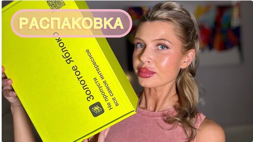 Tải video: РАСПАКОВКА из ЗОЛОТОГО ЯБЛОКА| HOLLYSHOP | ЧТО Я ПОКУПАЮ СНОВА И СНОВА?