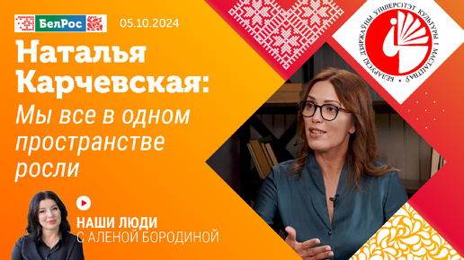 Наталья Карчевская: мы все в одном пространстве росли