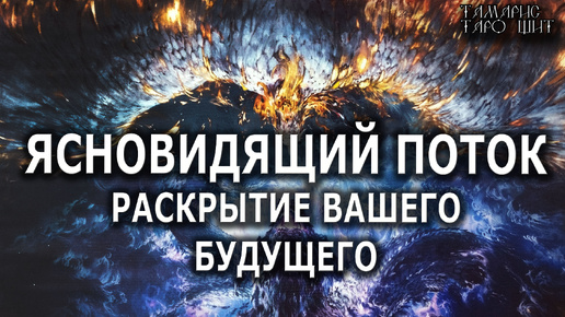 ЯСНОВИДЯЩИЙ ПОТОК💯РАСКРЫТИЕ ВАШЕГО БУДУЩЕГО🔔🥰#гадание#расклад#таро#онлайн#сегодня#tarot