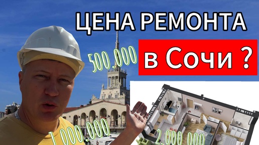 ЧЕСТНЫЙ РЕМОНТ В СОЧИ-ЕСТЬ! | Под ключ