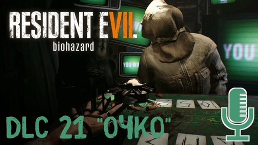 🔊Resident Evil 7: Biohazard▶Дополнение 