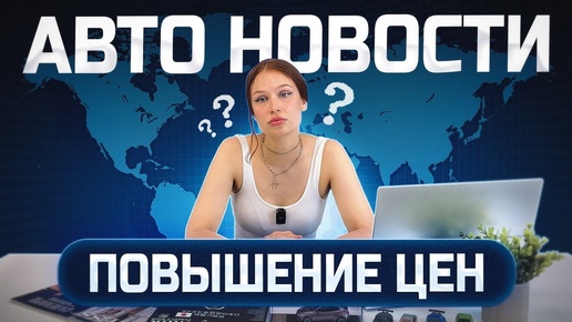 ПОВЫШЕНИЕ УТИЛЬСБОРА! ПОДНЯТИЕ СТОИМОСТИ АВТОМОБИЛЕЙ В РОССИИ 2024! АВТОМОБИЛЬНЫЕ НОВОСТИ