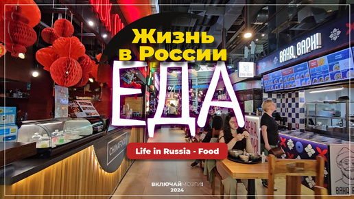 Жизнь в России - Еда \\\ Life in Russia - Food