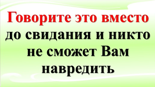 Как защититься от врагов. Слова и никто не сможет навредить. Скажи волшебные словавместо до свидания