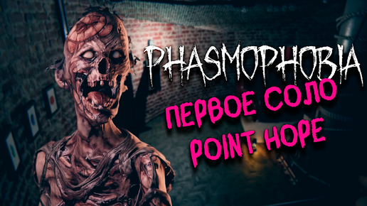 Point Hope ▷ Фазмофобия соло кошмар без улик ❙ Phasmophobia