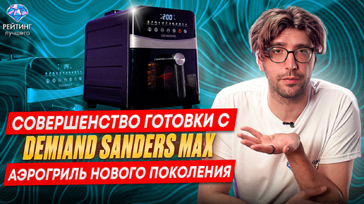 Demiand Sanders Max: Аэрогриль, который готовит шедевры! Обзор всех функций.