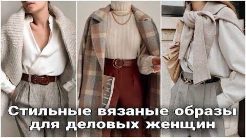 Стильные вязаные образы для офиса. Актуальные модели.