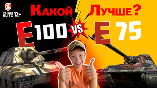 Е-75 против Е-100! Какой танк лучше в 2024 году? Tanks Blitz | Холодок ТВ Russia