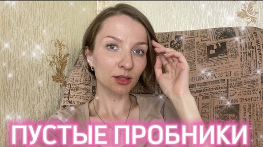 ПУСТЫЕ ПРОБНИКИ: пополнение WISH-листа🥰