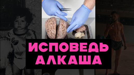 🔴 ИСПОВЕДЬ АЛКАША - АЛКОГОЛЬНОЕ РАБСТВО | Механизм алкогольной зависиости l Дофамин и алкоголь