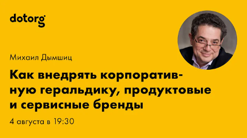 Как внедрять корпоративную геральдику, продуктовые и сервисные бренды в организации