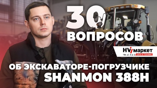 30 вопросов о Shanmon 388H. Вся правда о китайском экскаваторе-погрузчике, покорившем Россию