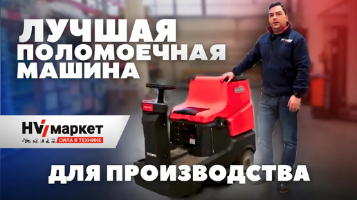 Выбираем лучшую поломоечную машину NOBLELIFT NR810 и NR530