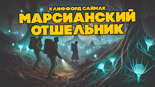 Аудиорассказ: ФАНТАСТИКА | Клиффорд Саймак - МАРСИАНСКИЙ ОТШЕЛЬНИК | Аудиокнига | Читает Большешальский | Книга в Ухе