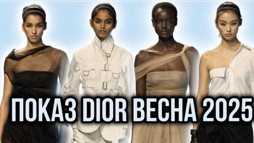 ПОКАЗ DIOR ВЕСНА 2025!🩵